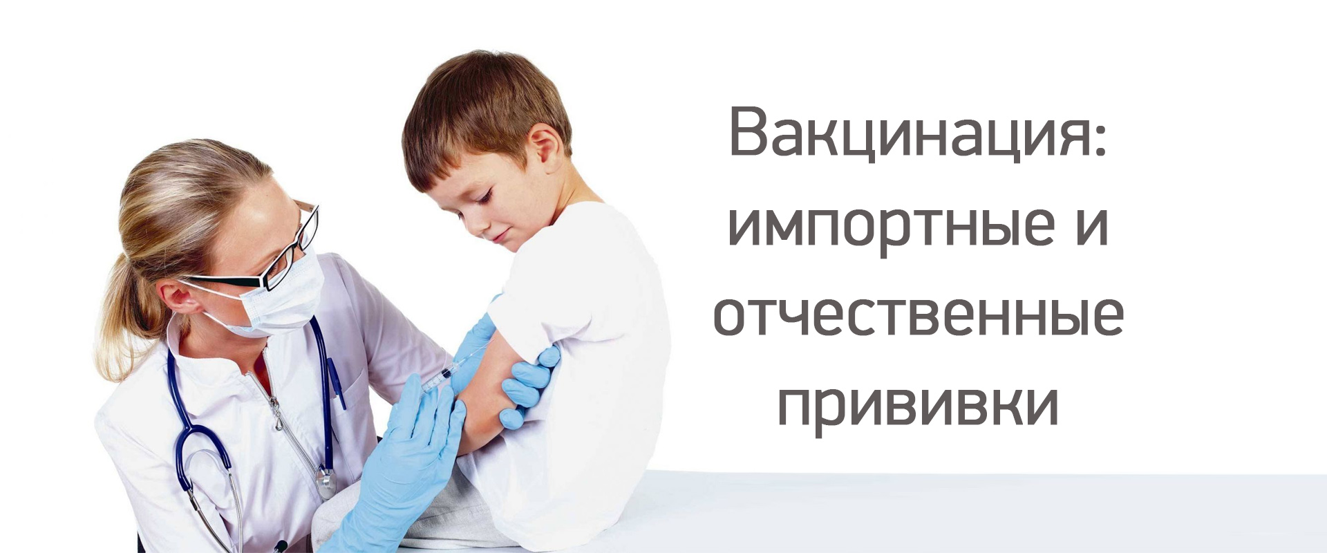 Вакцинация в медицинском центре "Здоровый ребенок"