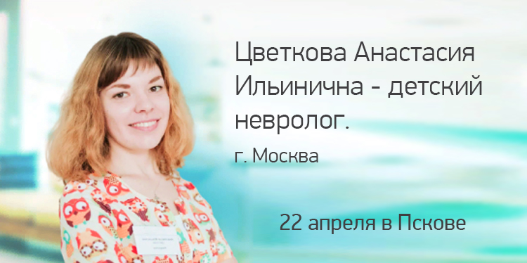 Цветкова Анастасия Ильинична - детский невролог