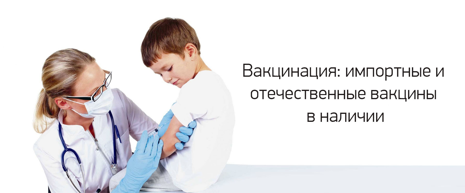 Вакцинация детей в медицинском центре "Здоровый ребенок"